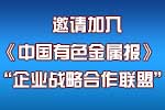关于邀请加入《中国米兰体育金属报》“企业战略合作联盟”的函