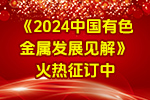 《2024中国米兰体育金属发展见解》火热征订中