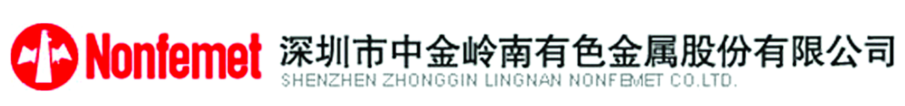 深圳市中金岭南米兰体育金属股份有限公司