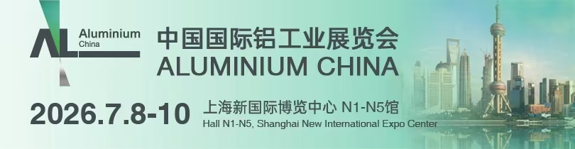 中国国际铝工业展览会