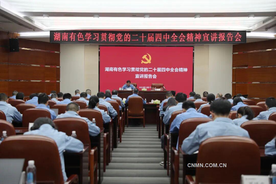 湖南米兰体育举行学习贯彻党的二十届四中全会精神宣讲报告会