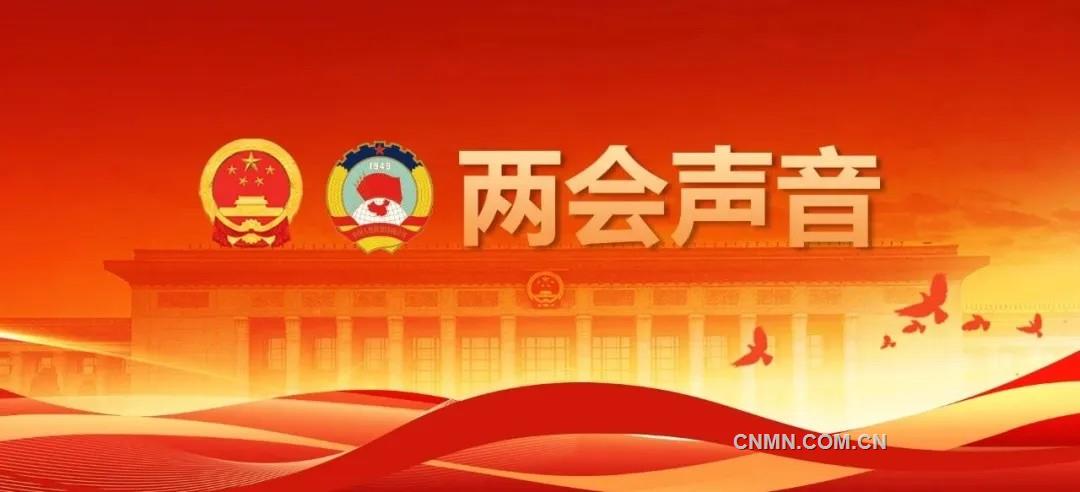 两会声音