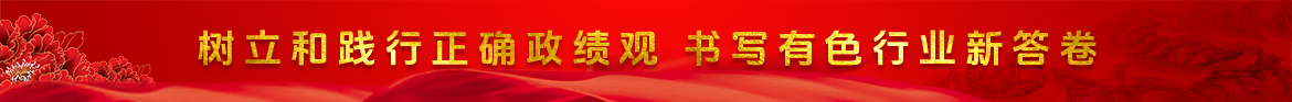 树立和践行正确政绩观