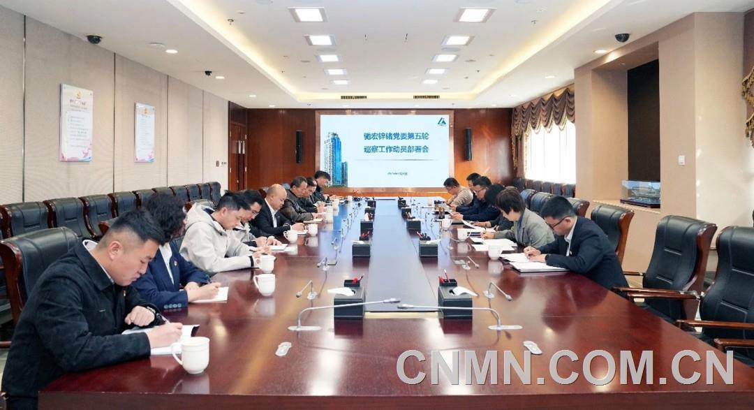 驰宏锌锗党委召开第五轮巡察工作动员部署会