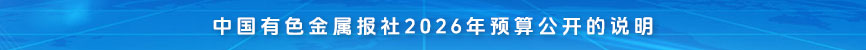 中国米兰体育金属报社2026年预算公开的说明