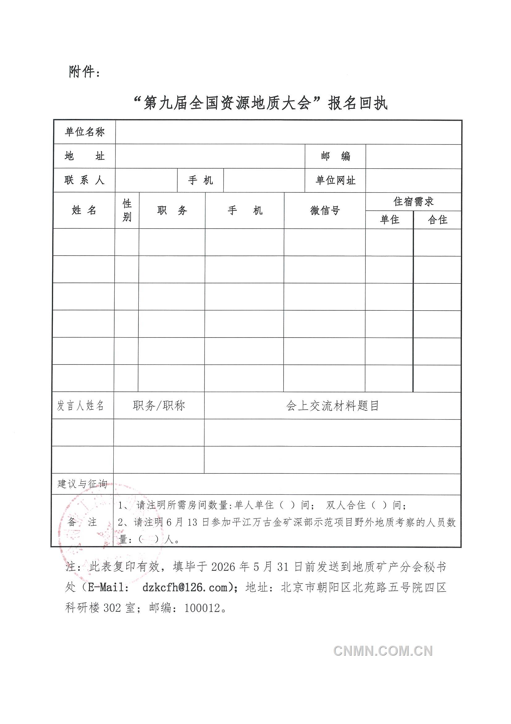 3 召开 “全国资源地质大会”的通知(第二号)_页面_5