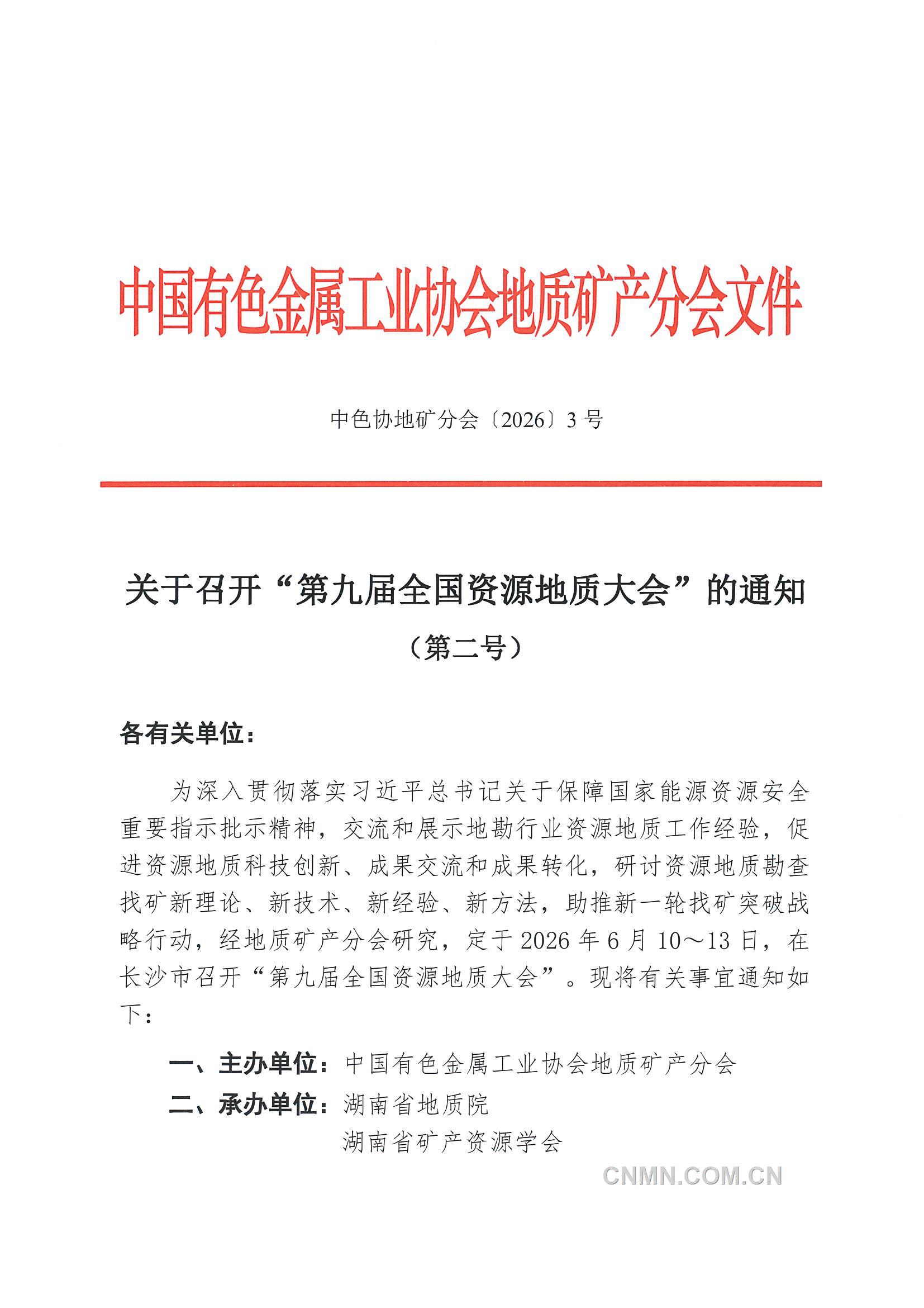 3 召开 “全国资源地质大会”的通知(第二号)_页面_1