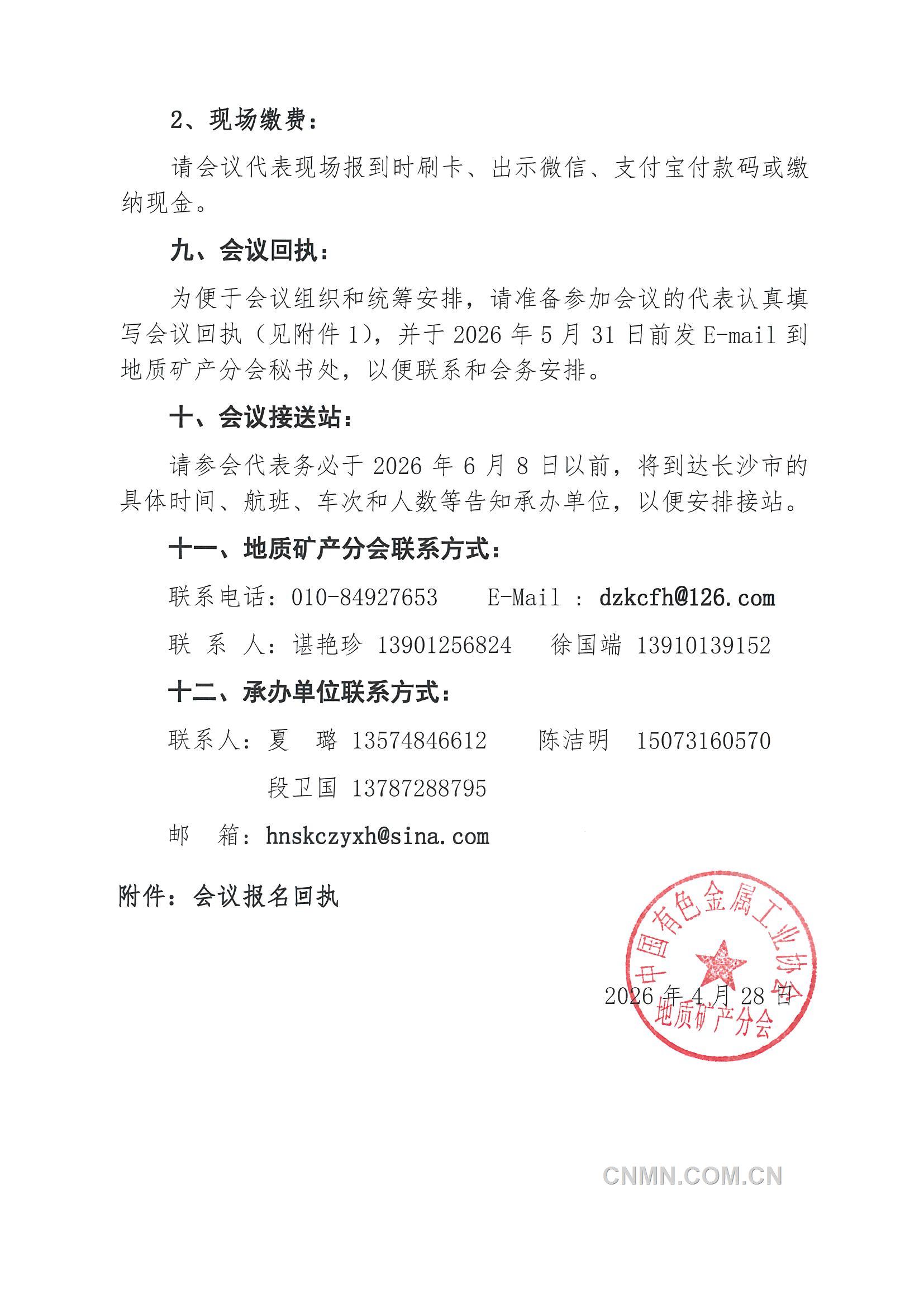 3 召开 “全国资源地质大会”的通知(第二号)_页面_4