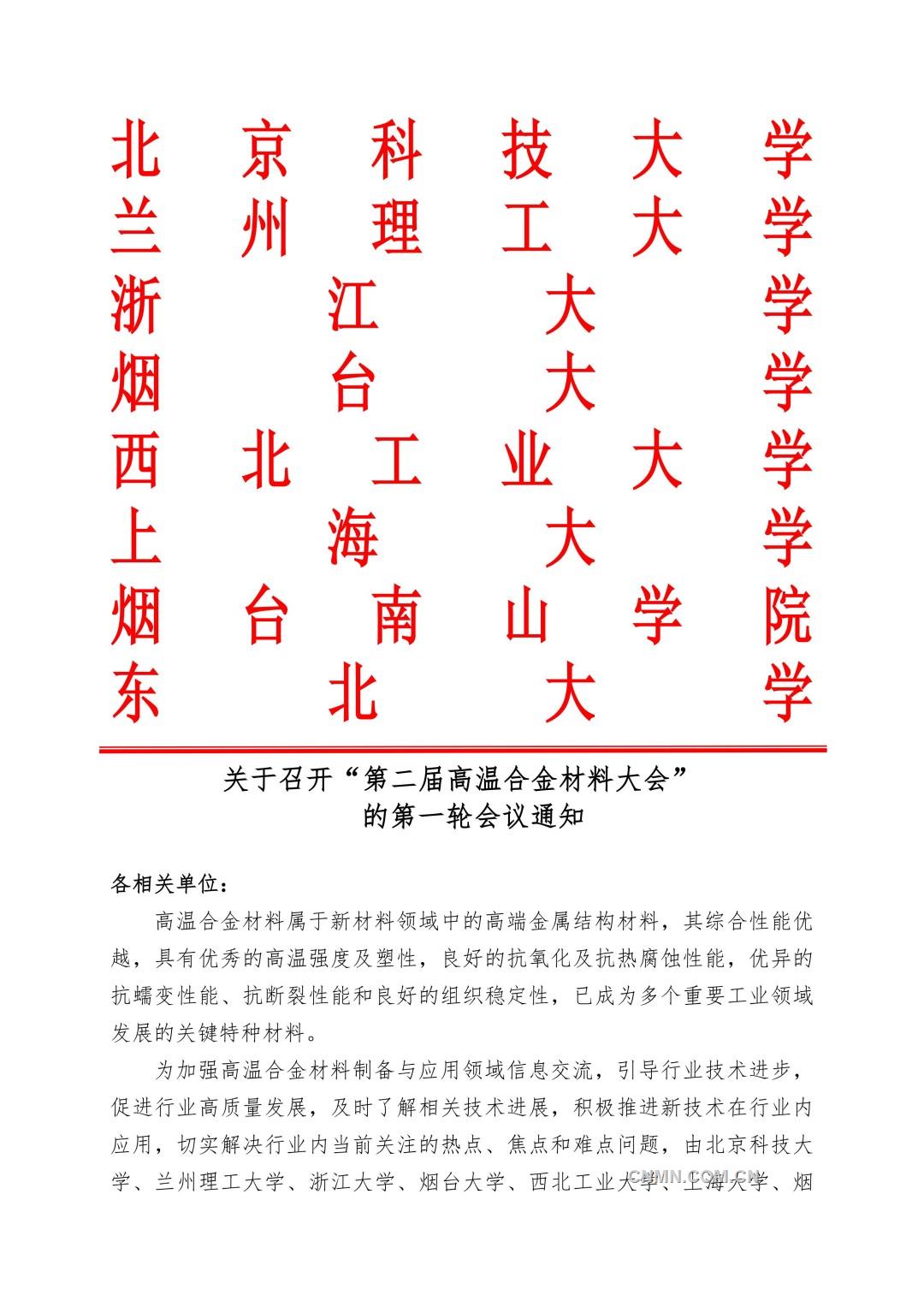 第二届 高温合金会议-通知(1)(2)_01