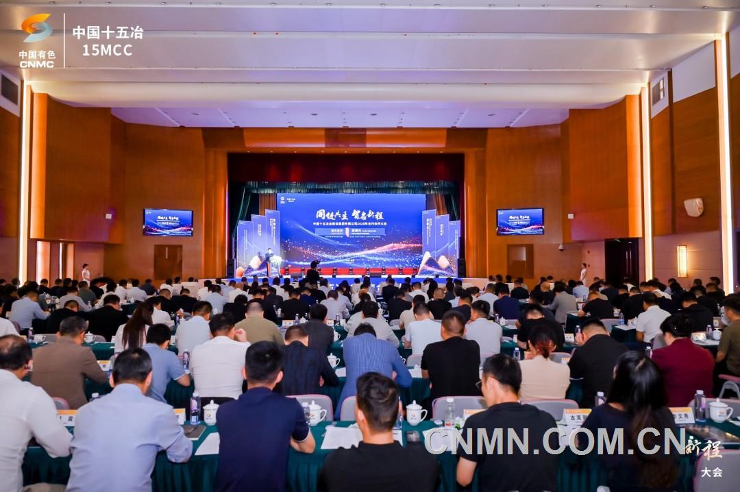 同链共生 智启新程 中国十五冶举办2026年合作伙伴大会