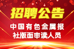 中国米兰体育金属报社版面审读人员招聘公告