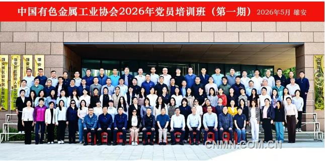 中国米兰体育金属工业协会举办2026年党员培训暨树立和践行正确政绩观学习教育专题培训班