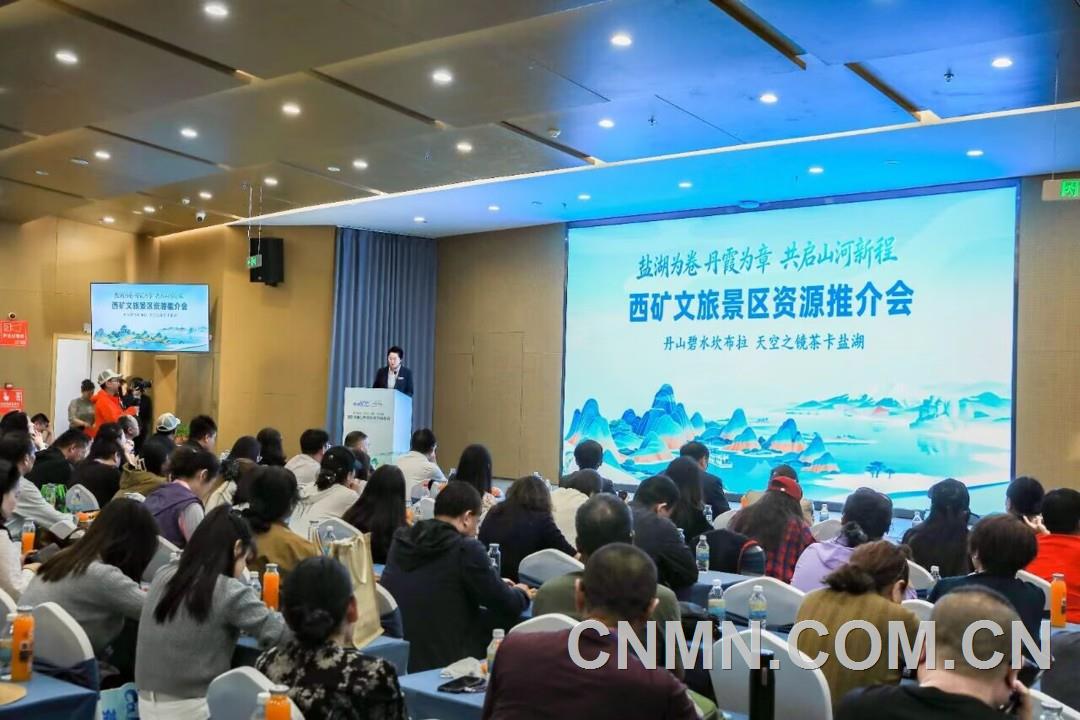 西矿文旅举行两大景区推介会