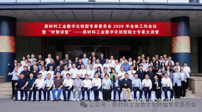 原材料工业数字化转型专家委员会2026年全体工作会议暨“材智讲堂”在京召开
