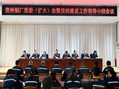 贵州铝厂党委部署启动树立和践行正确政绩观学习教育