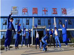 开局“十五五”   迈步“向一流”——中国十五冶奋楫高质量发展新航程