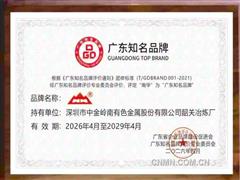 中金岭南南华牌蝉联“广东知名品牌”