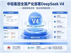 中铝集团率先完成DeepSeek V4全国产化部署