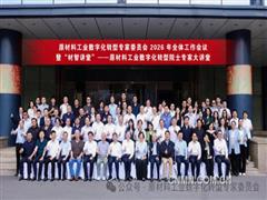 原材料工业数字化转型专家委员会2026年全体工作会议暨“材智讲堂”在京召开