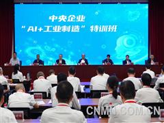国务院国资委举办中央企业“AI+工业制造”人才特训班