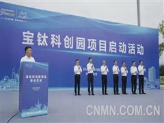 宝钛科创园项目正式启动