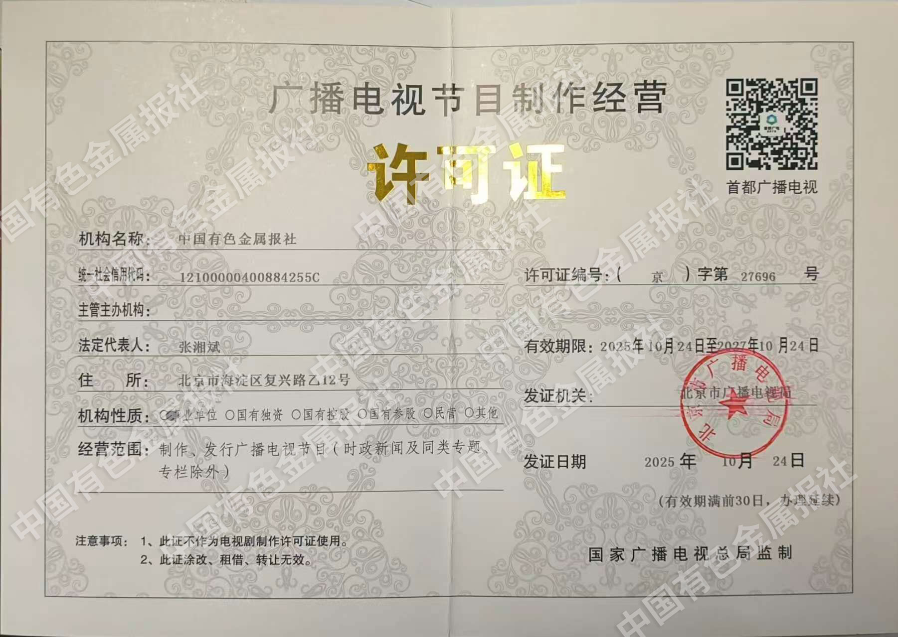 广播电视节目制作经营许可证